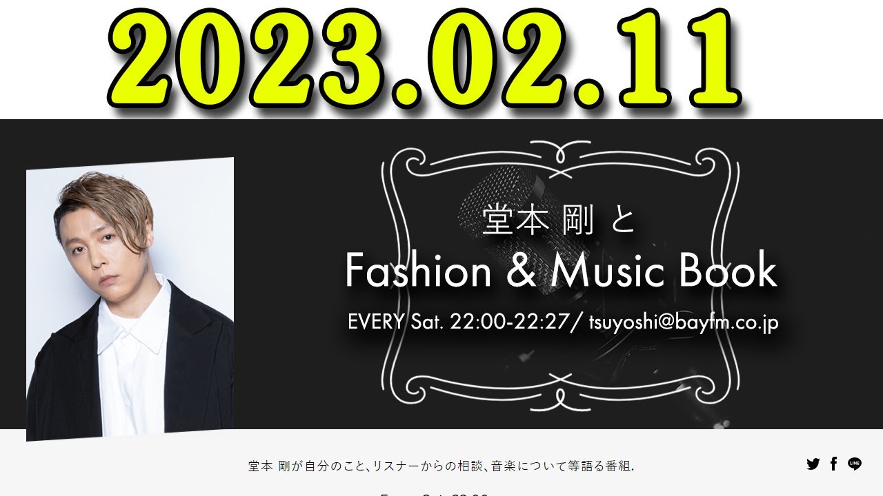 堂本 剛とFashion & Music Book 2023年02月11日