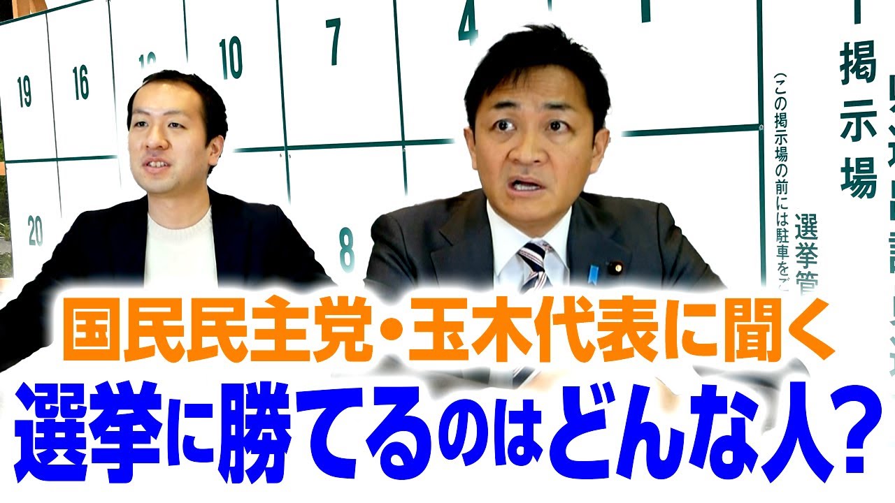 国民民主党・玉木代表が選挙に強い理由とは？これからはネットドブ板選挙が票になる！｜第169回 選挙ドットコムちゃんねる #2