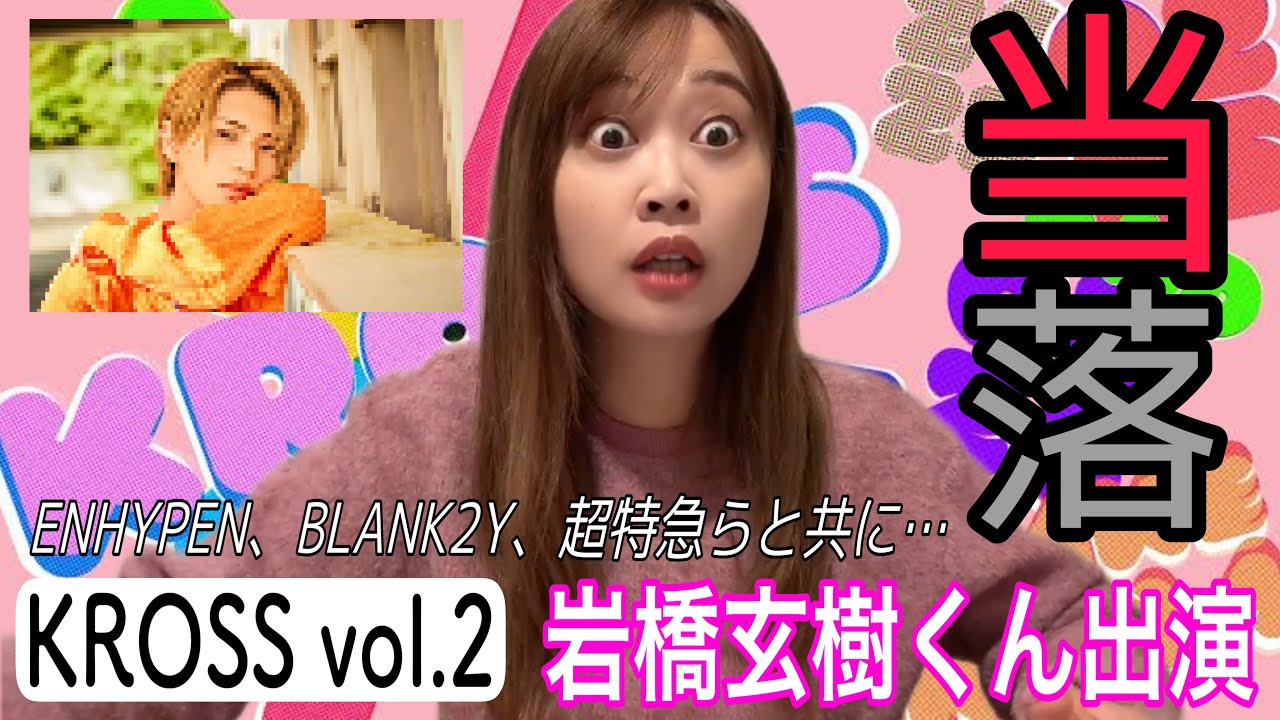 【KROSS vol.2当落発表】岩橋玄樹くんがENHYPENらと出演するフェスに参戦できるのか？！