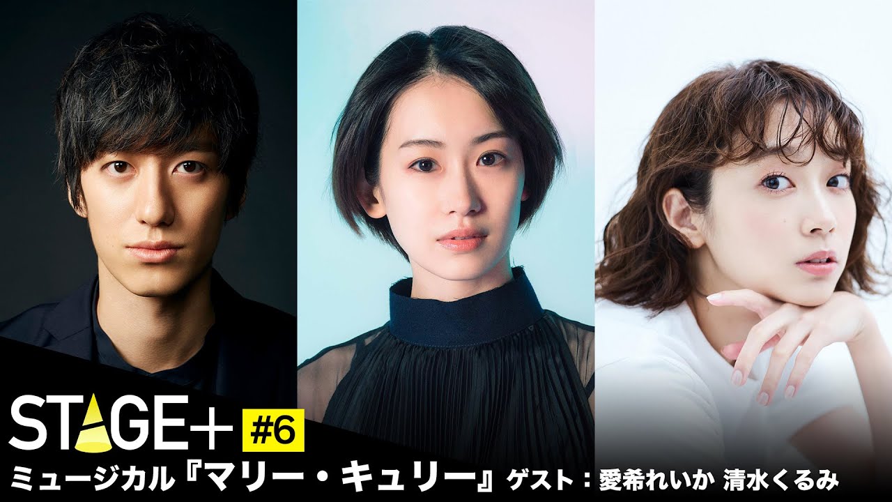 【前半無料配信！】STAGE+ #6 ミュージカル『マリー・キュリー』