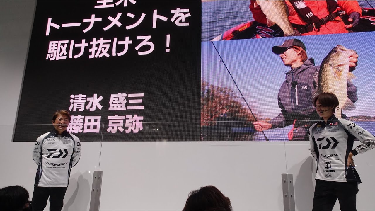 藤田京弥、清水盛三トークショー　釣りフェスティバル2023　ダイワ