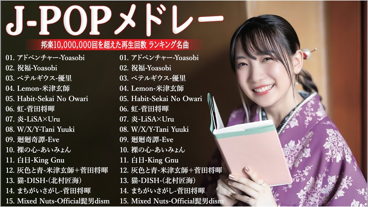 YOASOBI、King Gnu、米津玄師、優里、菅田将暉、Official髭男dism🌸有名曲J-POPメドレー『2023最新版』日本最高の歌メドレー 🌸2023年 ヒット曲 ランキング　TH.01