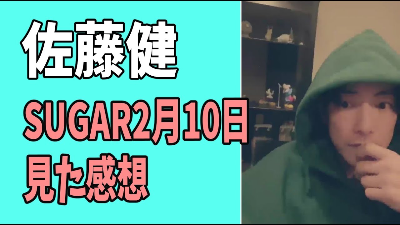 佐藤健　「SUGAR」2月10日　見た感想