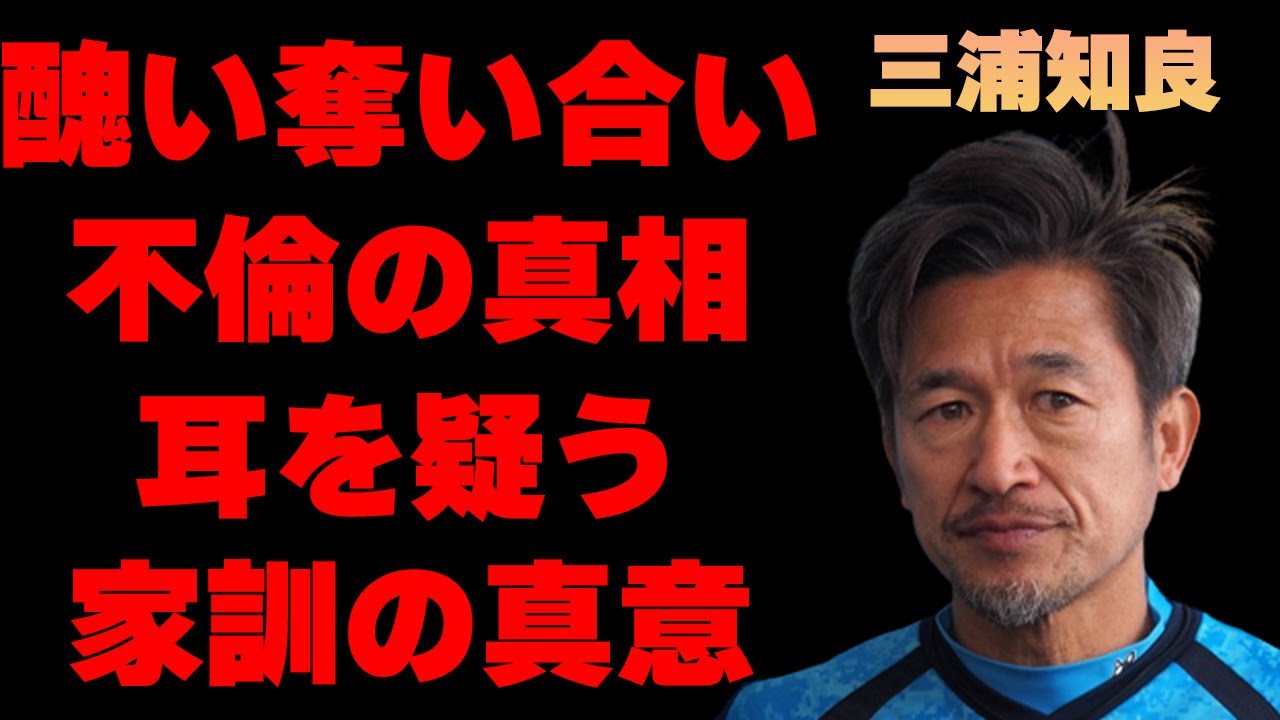 三浦知良を取り合って起きた三角愛の内容や泥沼不倫の真相に言葉を失う…「サッカー」で活躍する選手と中田英寿との確執や“誰も信じるな”という三浦家の家訓の真意に驚きを隠せない…