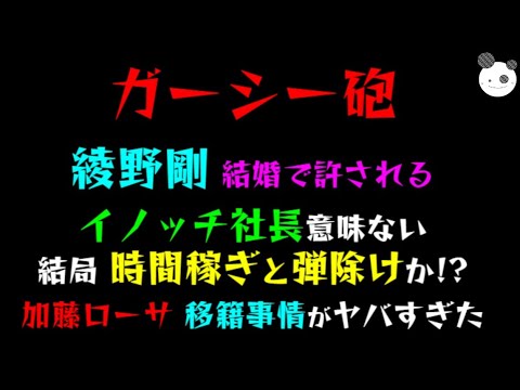 【ガーシー砲】綾野剛、結婚で許される「イノッチ社長、時間稼ぎと弾除け要員？」加藤ローサ 移籍事情がヤバすぎた！？
