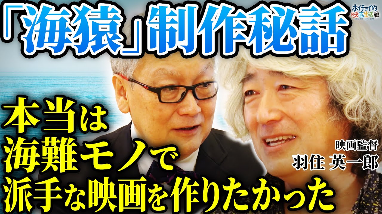 橋本環奈の印象は...「カラダ探し」主演女優を語る/大人気シリーズ「海猿」の制作秘話【羽住英一郎×馬場康夫】