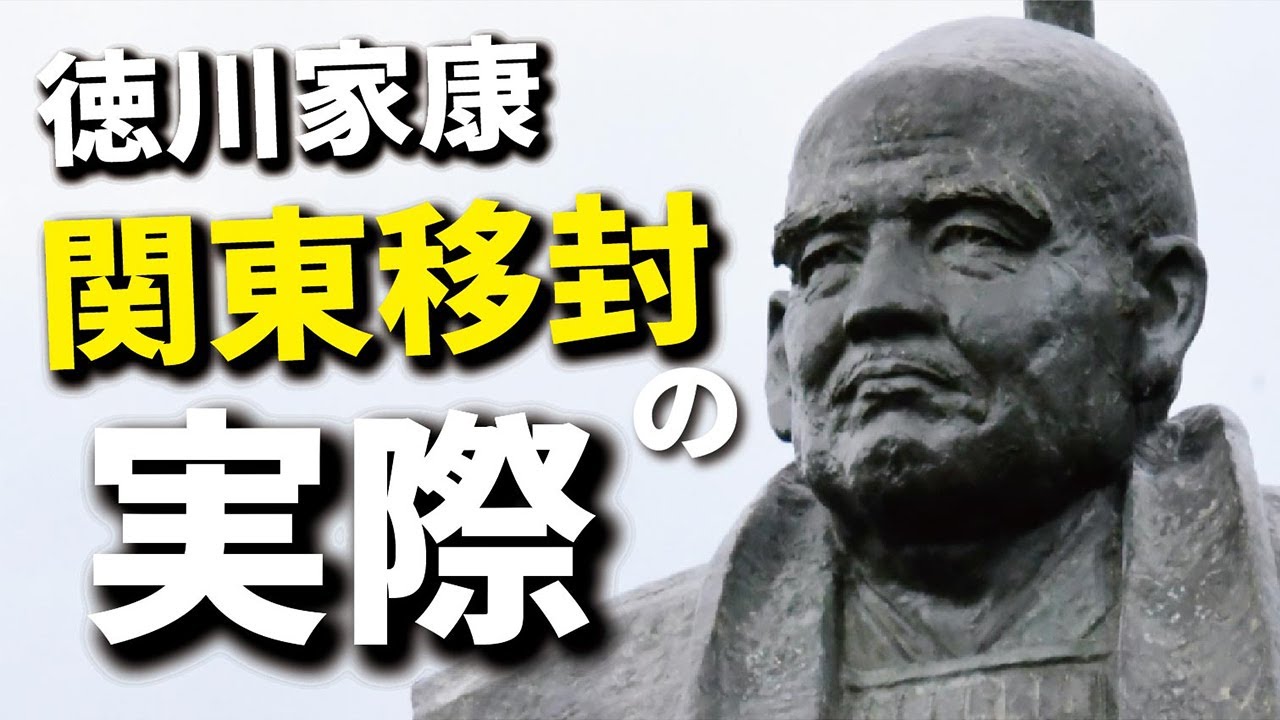 【どうする家康】家康関東移封の実際