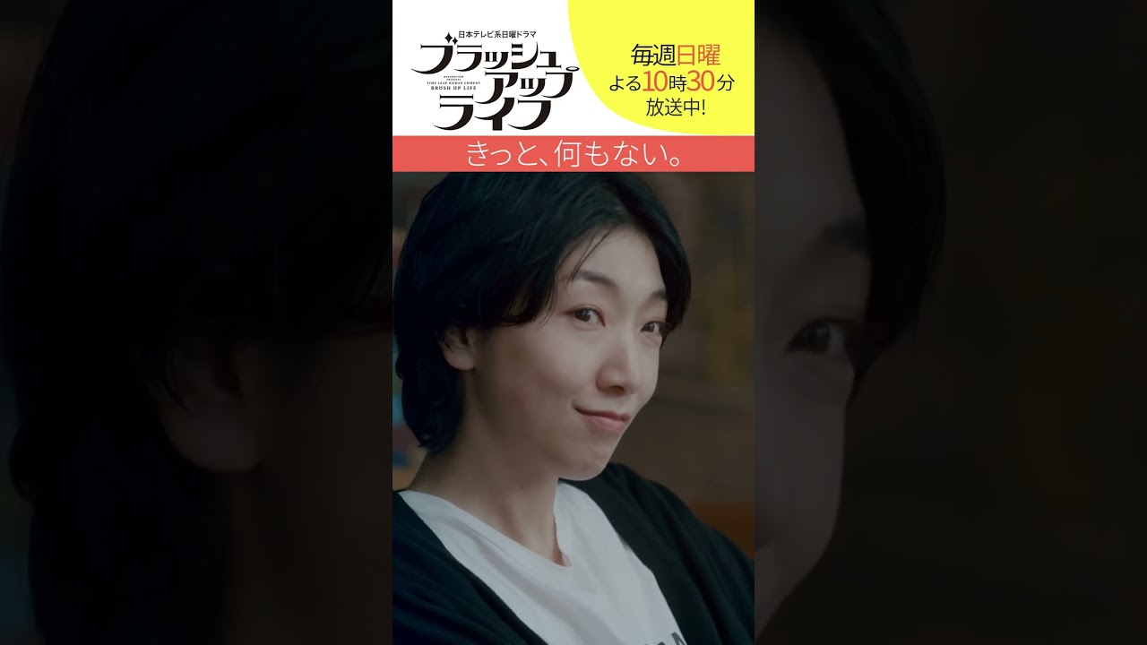 【#ブラッシュアップライフ】“きっと何もない”  脚本#バカリズム #安藤サクラ #染谷将太　#shorts