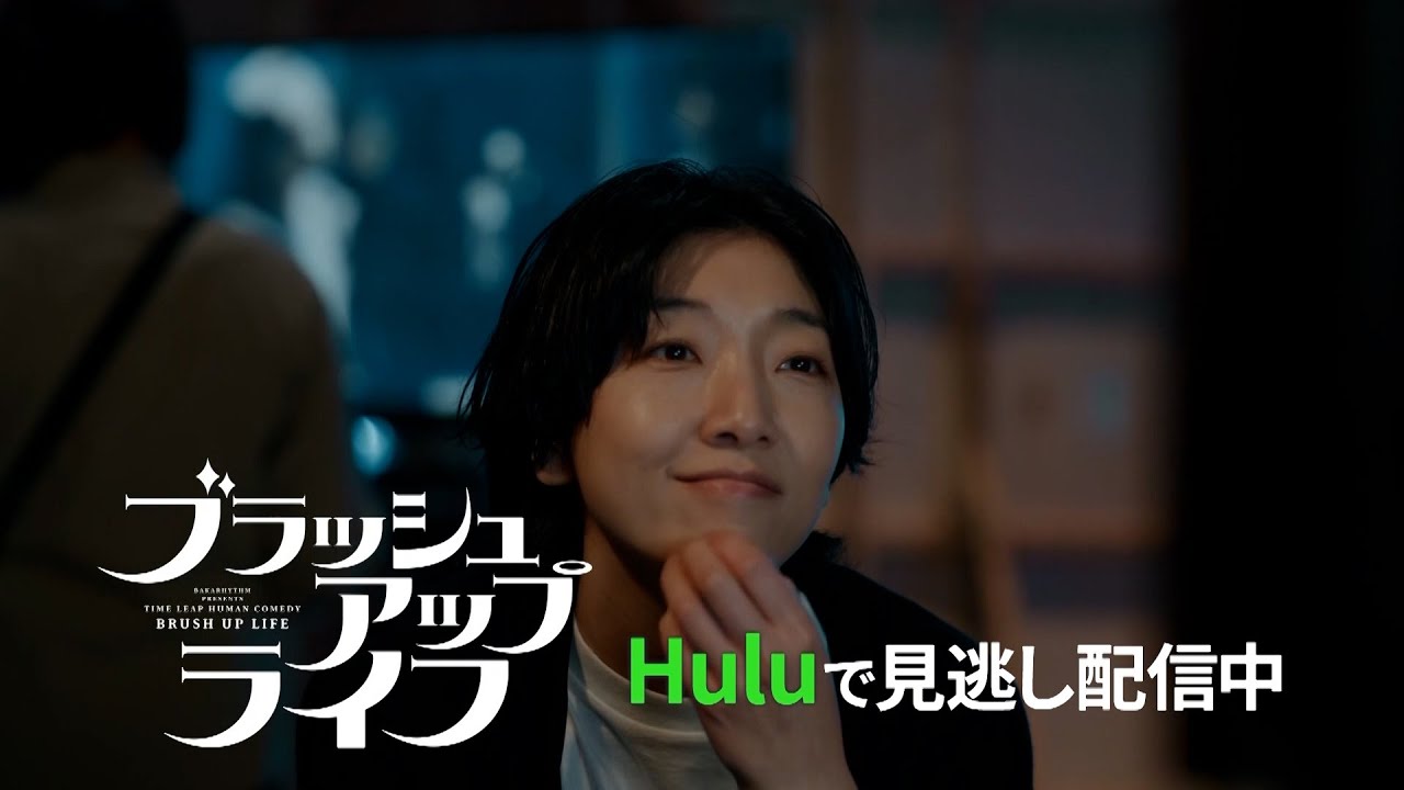 【予告編】ブラッシュアップライフ第6話 Huluで配信中！｜主演・安藤サクラ、脚本・バカリズム