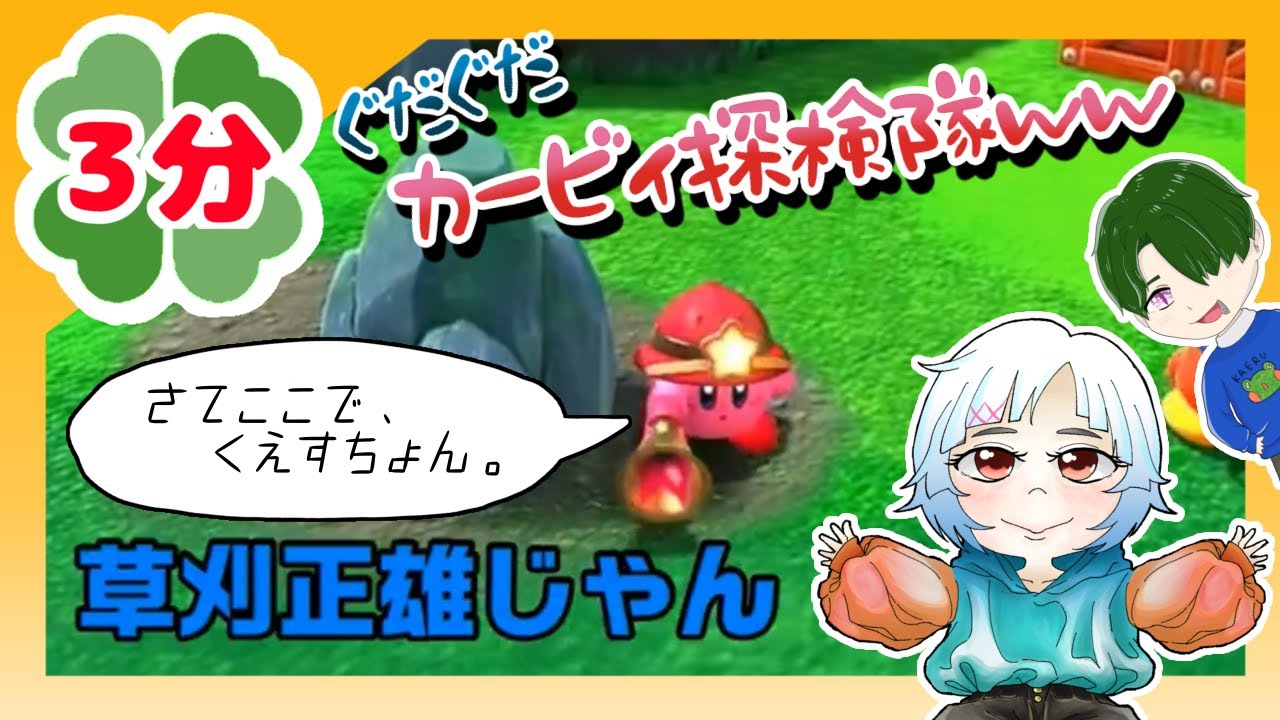 【３分】草刈正雄じゃん？何してんすかカービィさんｗｗｗ～3分くらいで分かるあーたんちゃんねる～【星のカービィ ディスカバリー#1】