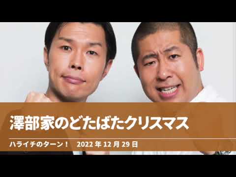 澤部家のどたばたクリスマス【ハライチのターン！澤部トーク】2022年12月29日