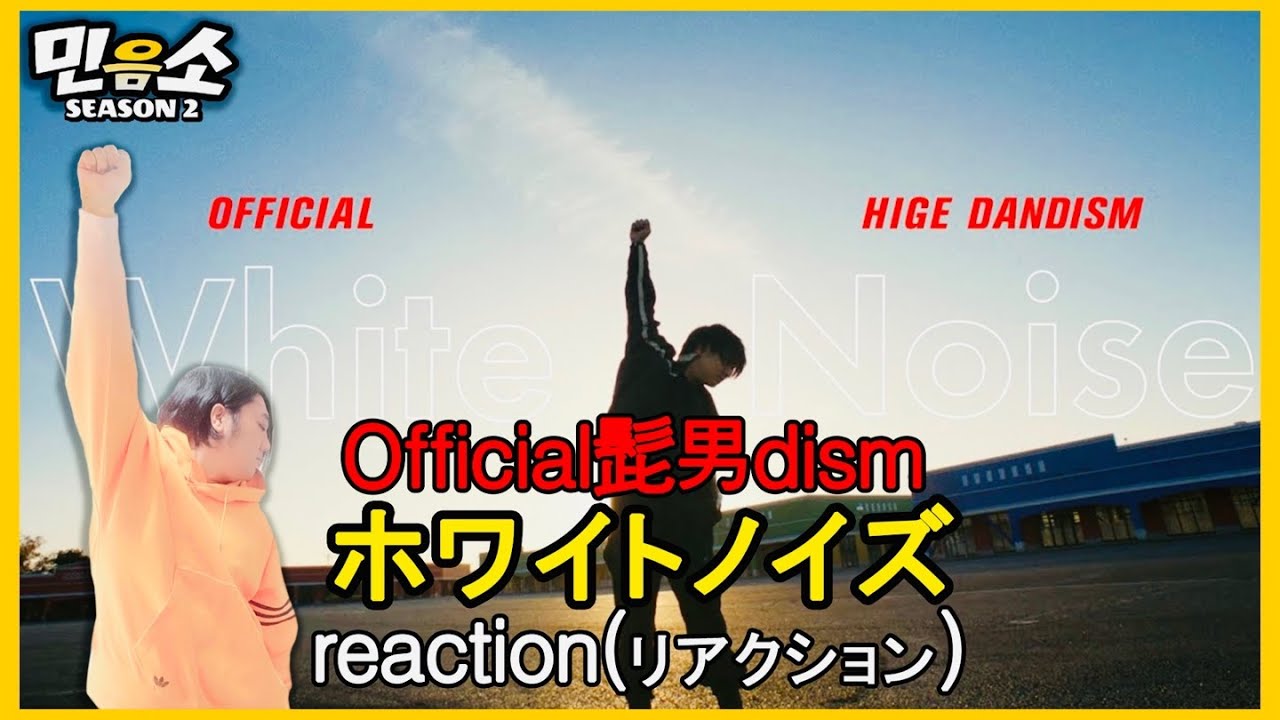 【日本語字幕】Official髭男dism 🎧 「ホワイトノイズ」 [Official Video] | REACTION | 【민음소2】 EP.7