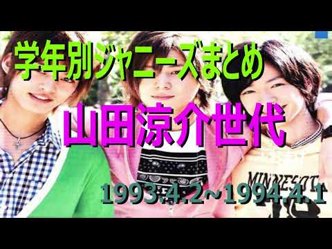 平成５年生まれ山田涼介世代まとめ。