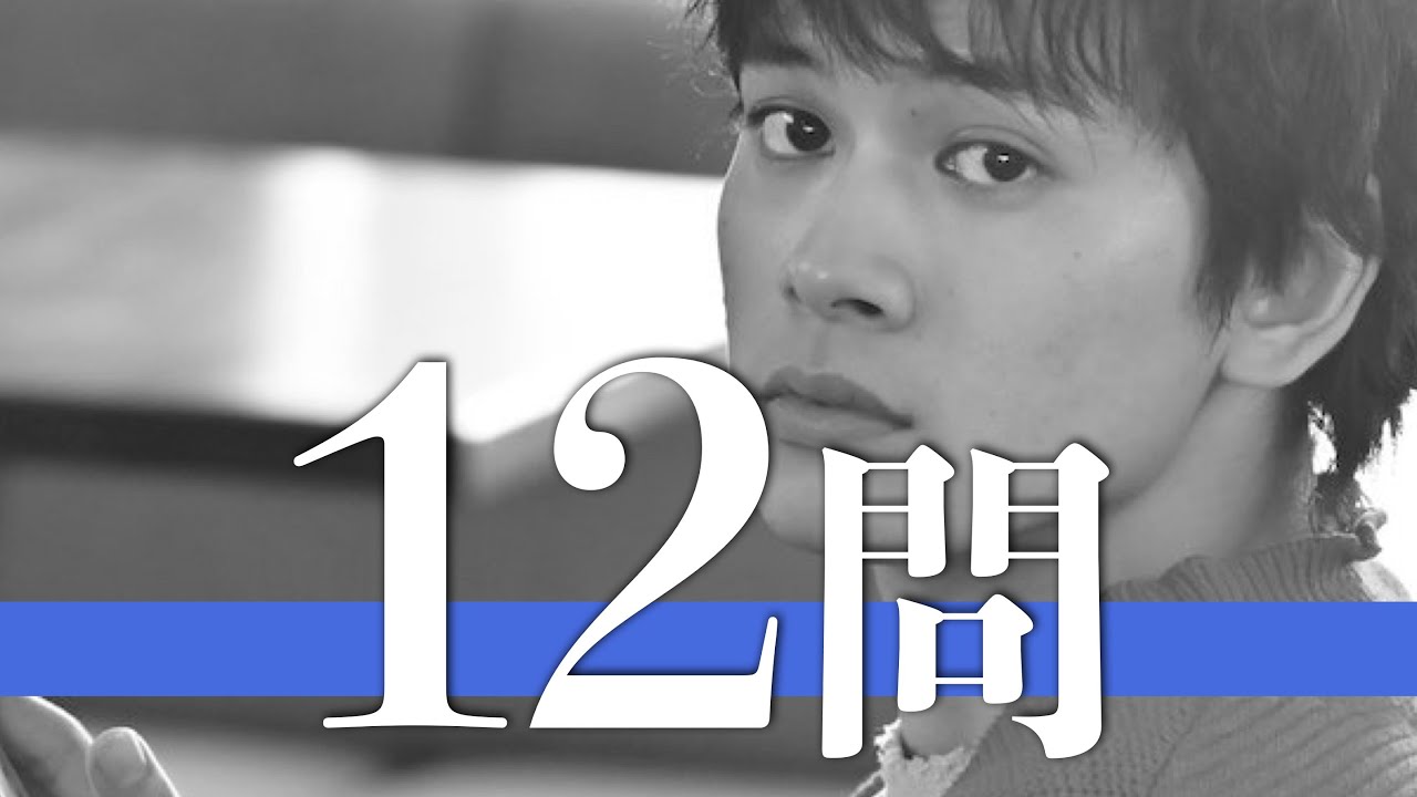 北村匠海/12問クイズ【DISH/吉沢亮/山田裕貴/矢部昌暉/杉野遥亮/磯村勇斗/眞栄田郷敦/橘柊生/浜辺美波/新田真剣佑/横浜流星/間宮祥太朗/鈴木伸之/土屋太鳳/山﨑賢人/泉大智/中川大志】