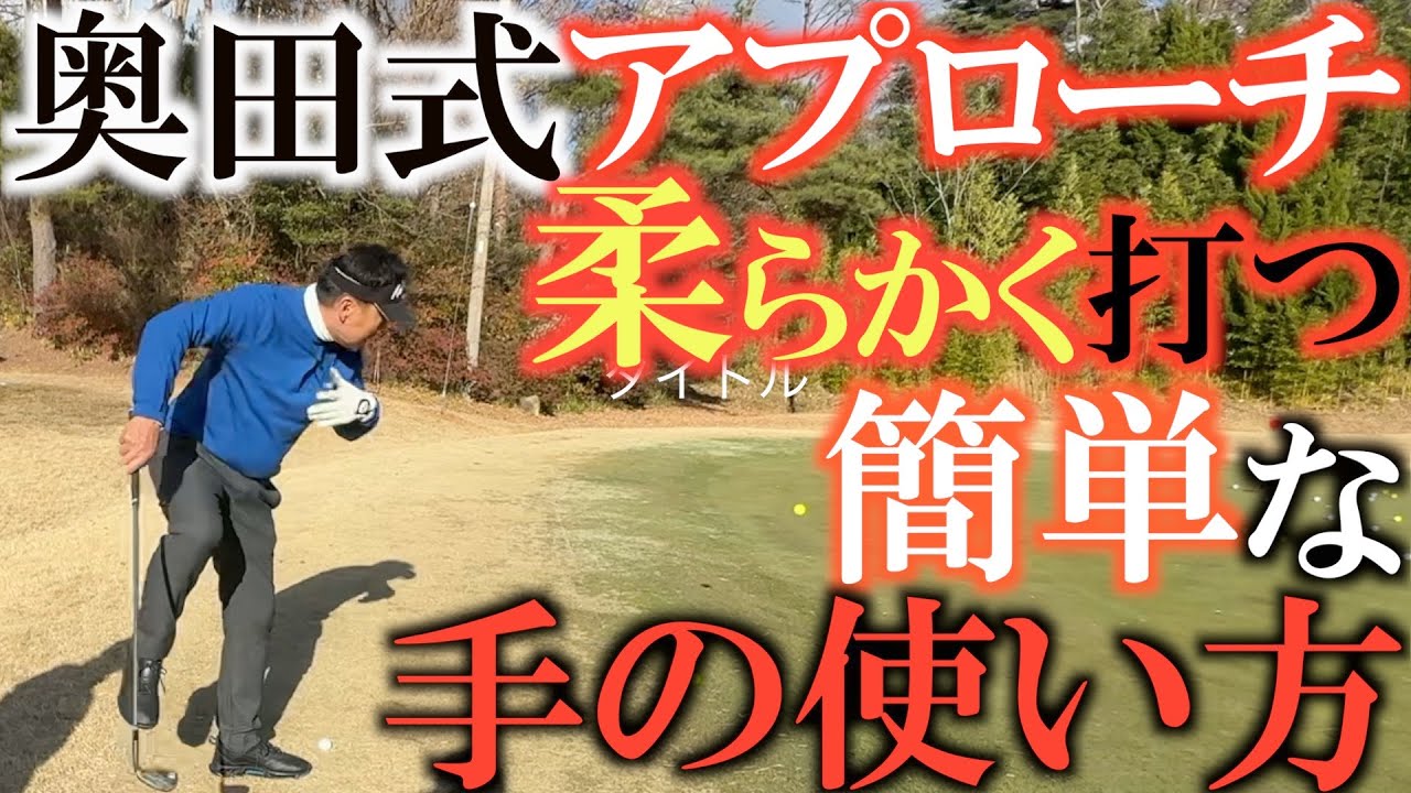 【秘儀】アチチショット！　ハンドファーストの使い方は手を引っ込めるだけで良い！　奥田さんの神アプローチ後編！　簡単な手の使い方！　＃奥田靖己　＃アプローチ　＃水平打法