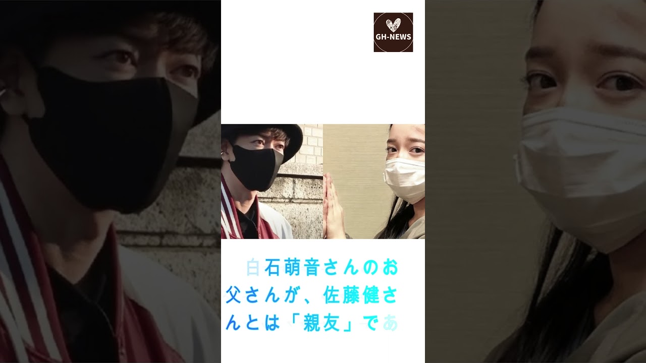 上白石萌音さんのお父さんが、佐藤健さんとは「親友」であり、家族ぐるみの付き合いをしていることを明かしています#shorts#佐藤健#上白石萌音#たけもね#Takeru Sato#GH-NEWS
