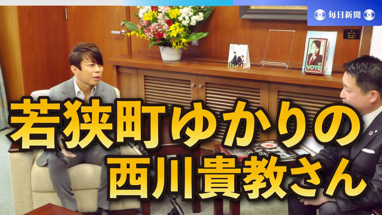 祖母の出身地で町おこしに協力へ　西川貴教さんが福井・若狭町を訪問