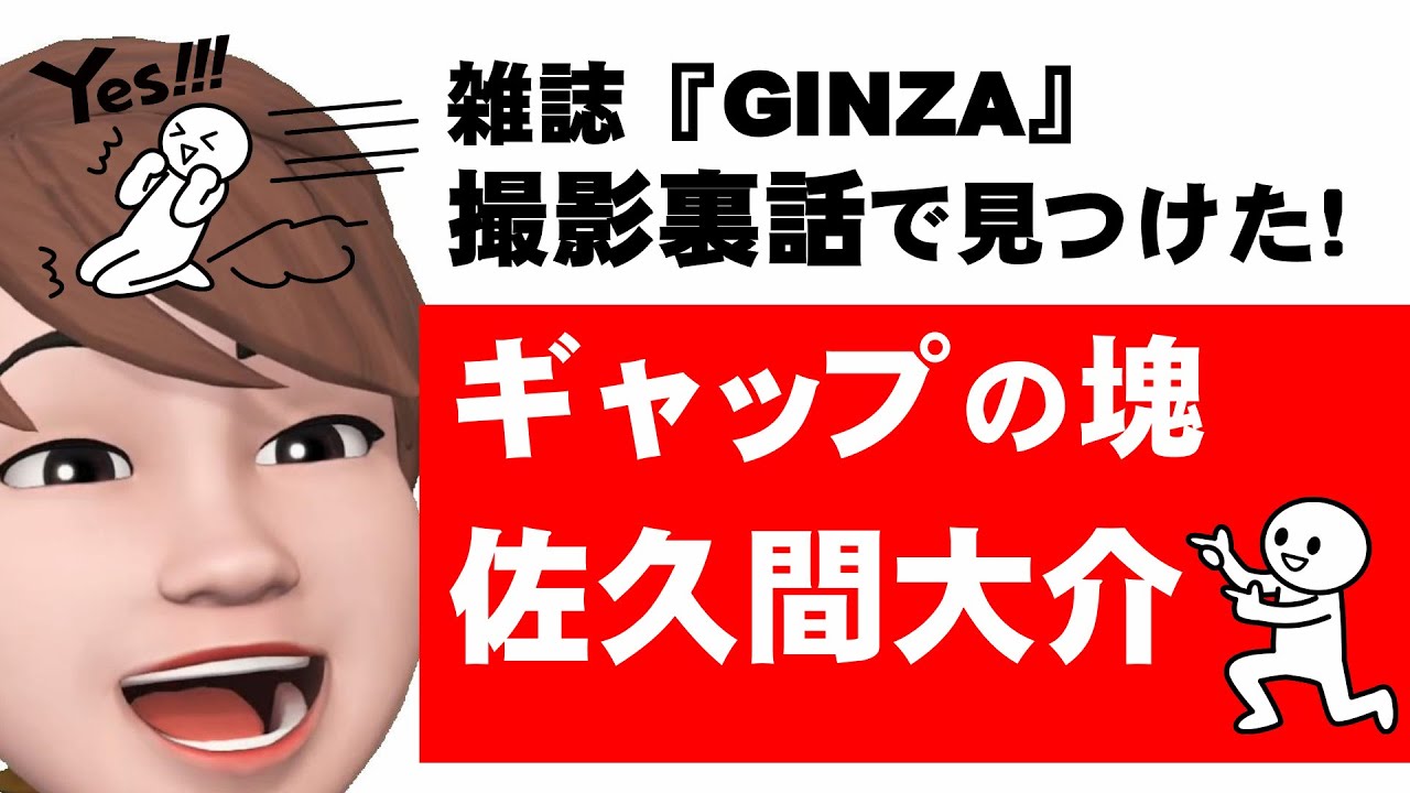 雑誌『GINZA』撮影裏話から見た佐久間大介の魅力を存分に語る回
