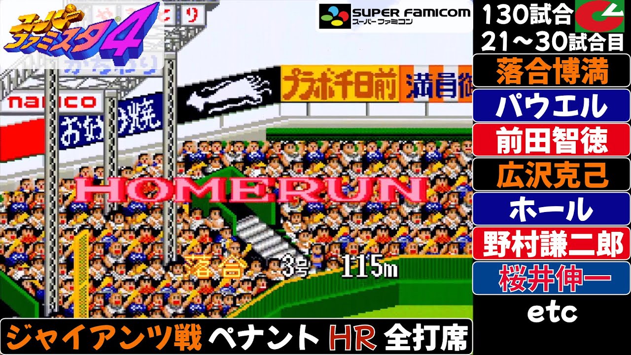 【スーパーファミスタ4】巨人戦 ペナント第21試合〜第30試合の全ホームランの打席 / 落合博満 前田智徳 野村謙二郎 広沢克己 パウエル ホール 広澤克実 他 / ホームラン / 本塁打