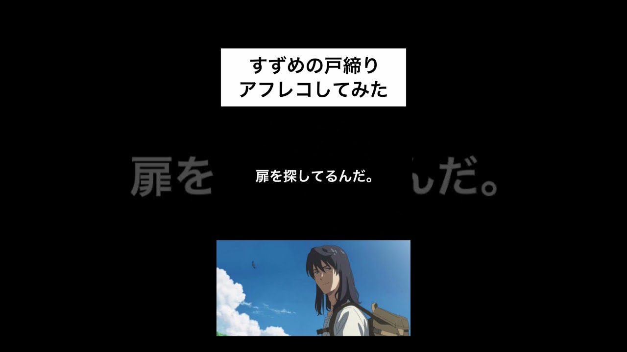 【すずめの戸締り】宗像草太の台詞をアフレコしてみた！