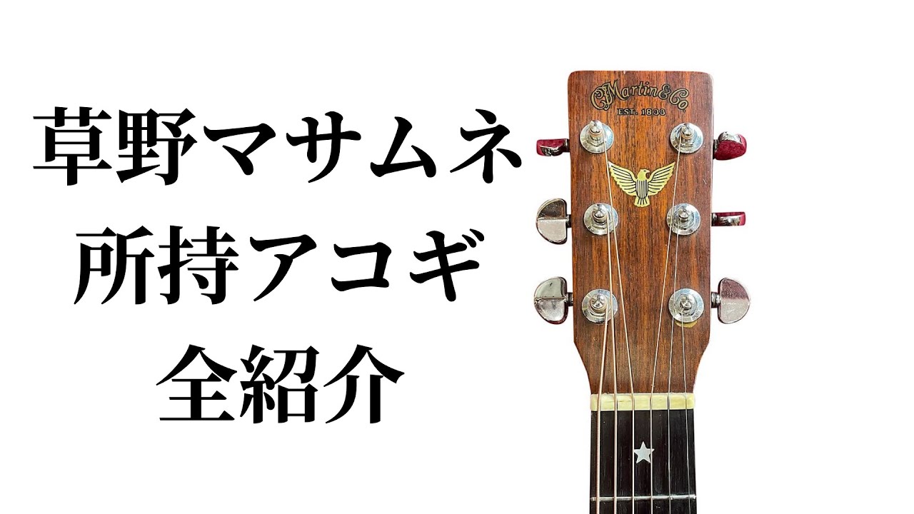 草野マサムネが所持しているアコギを全て紹介します