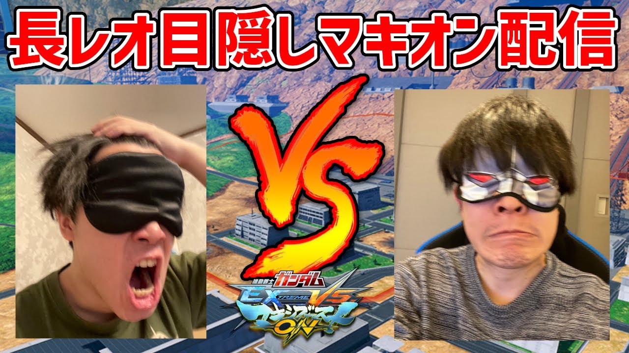 【長田生誕記念】長田レオシグの仁義なき目隠しマキオンタイマン【10先】