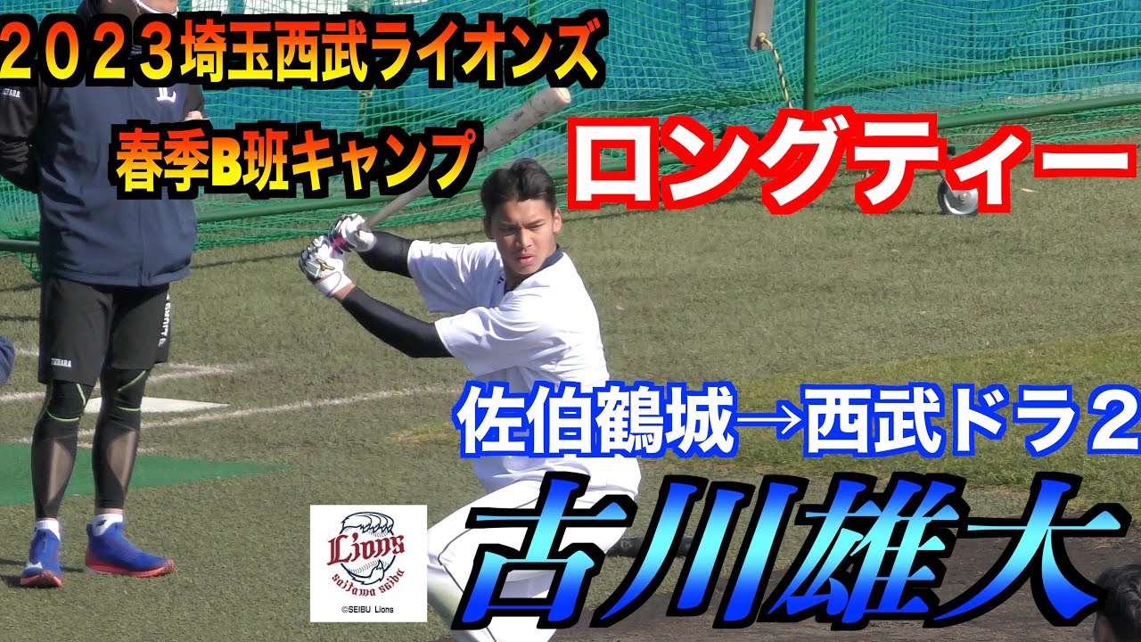 【ギータ２世】古川雄大（佐伯鶴城→埼玉西武ライオンズ）ロングティー！【２０２３春野西武ライオンズB班】