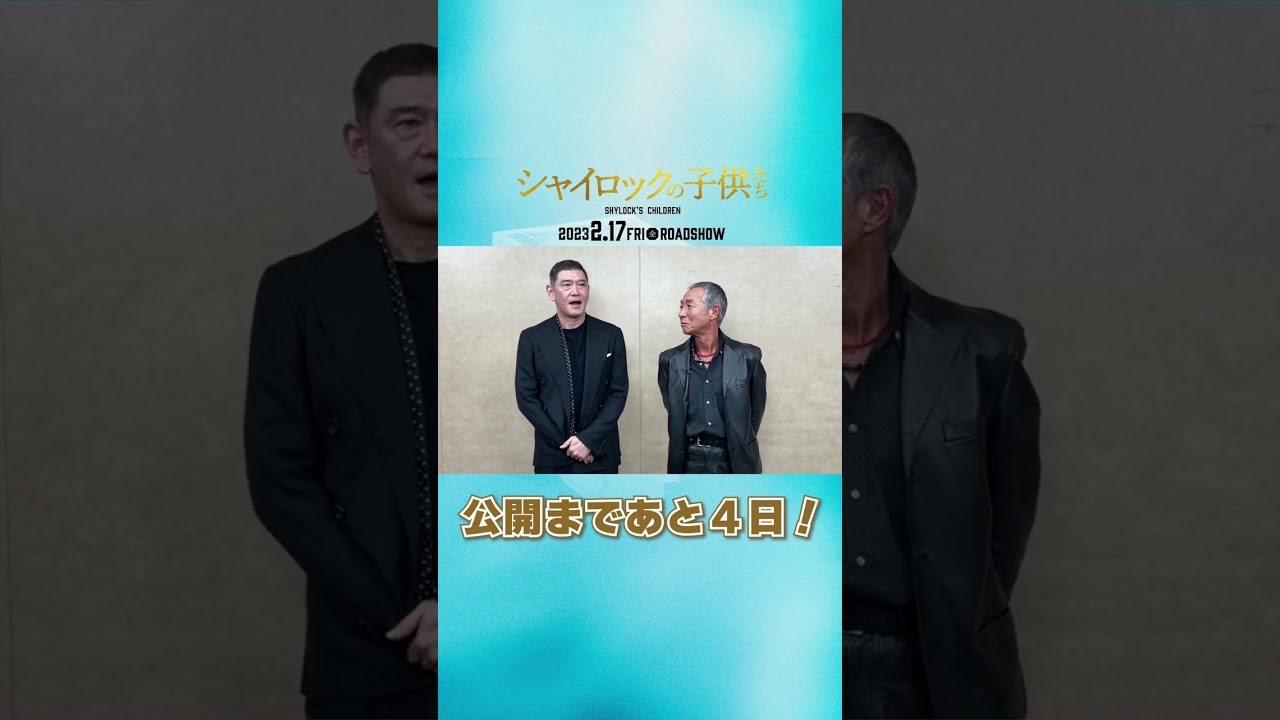映画『シャイロックの子供たち』公開まであと4日！【2023年2月17日（金）公開】
