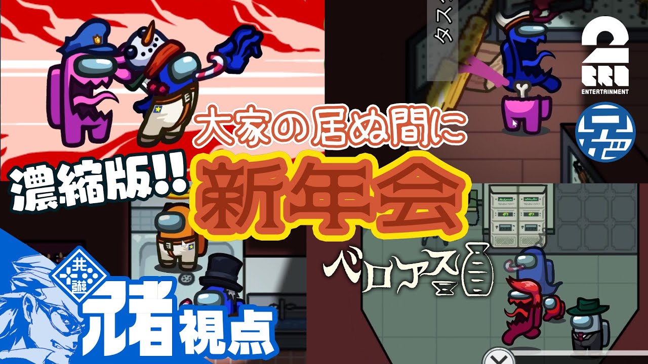 【名場面 濃縮版】「大家の居ぬ間に新年会」ベロアス第二弾 兄者視点【2BRO.】