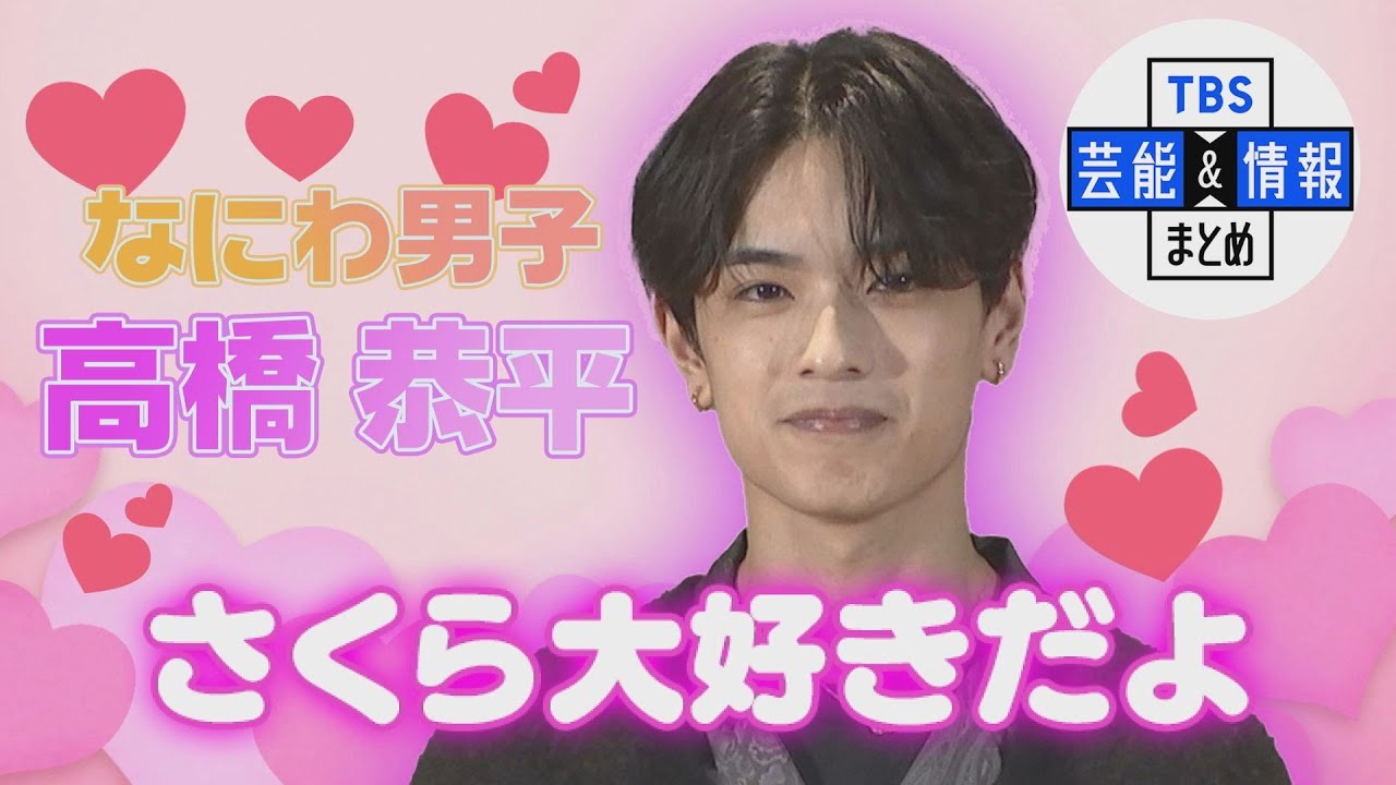 【なにわ男子・高橋恭平】サプライズ登場で女子高生大興奮『ひざから崩れ落ちる…』＜映画「なのに、千輝くんが甘すぎる。」公開直前バレンタインイベント＞