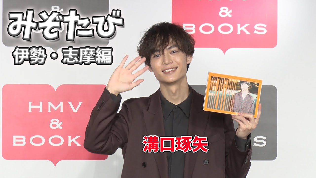 【溝口琢矢】「溝口琢矢2023-2024カレンダー“みぞたび”〜伊勢・志摩編〜」発売記念イベント