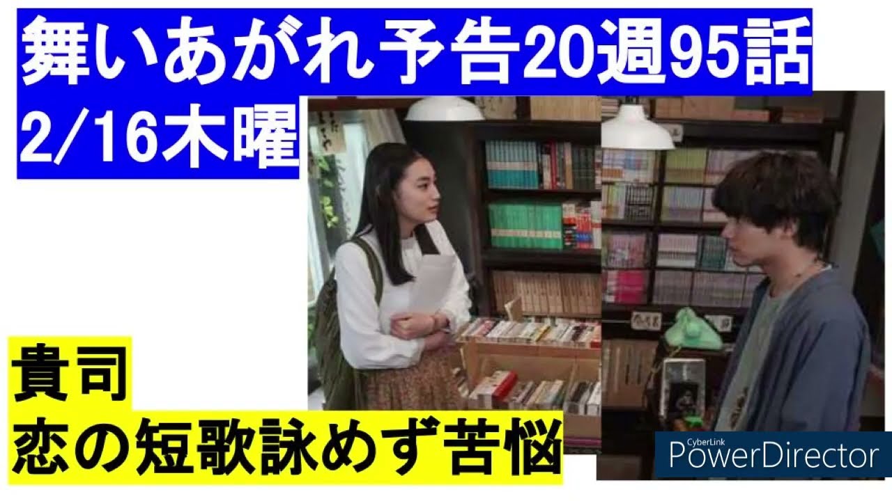 朝ドラ「舞いあがれ95話20週予告詳細ネタバレ」貴司が恋の短歌詠めず苦悩　2/16　赤楚衛二，古舘寛治，山口紗弥加，葵揚，大浦千佳，八木莉可子，木内義一，榎田貴斗，中村凜太郎，平田理