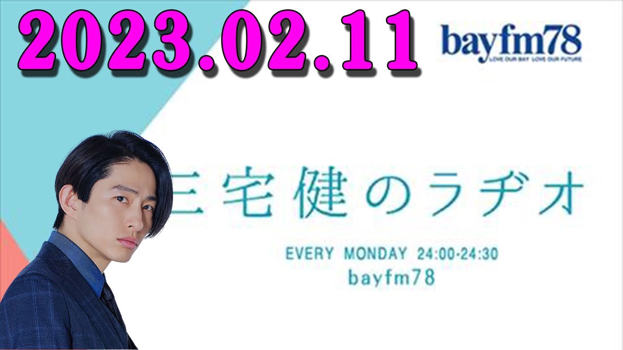 三宅 健のラヂオ 2023年02月11日