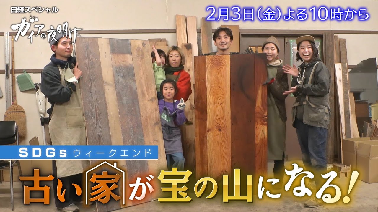 ガイアの夜明け【SDGsウィークエンド「古い家が宝の山になる！」】予告