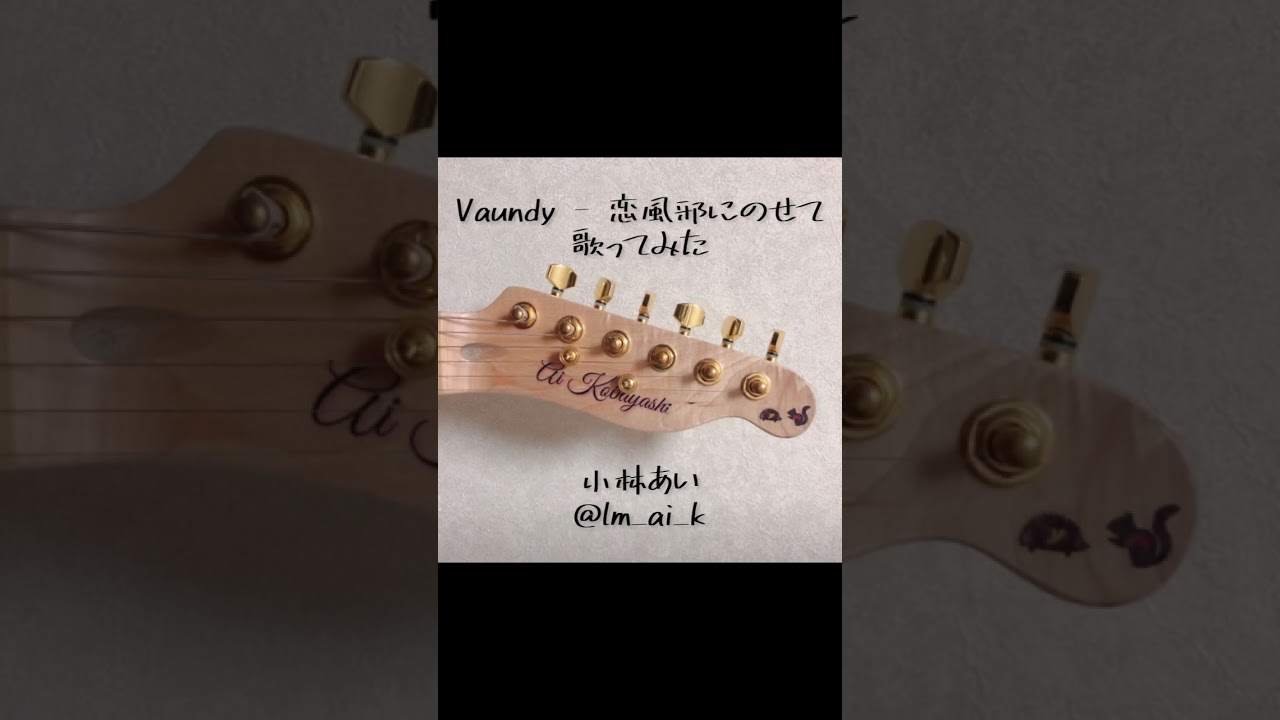 【歌ってみた】Vaundy - 恋風邪にのせて #くだらない愛 #成田凌 #蒔田彩珠 #丸山健志 #JPOP #彼とオオカミちゃんには騙されない #ABEMA #Shorts