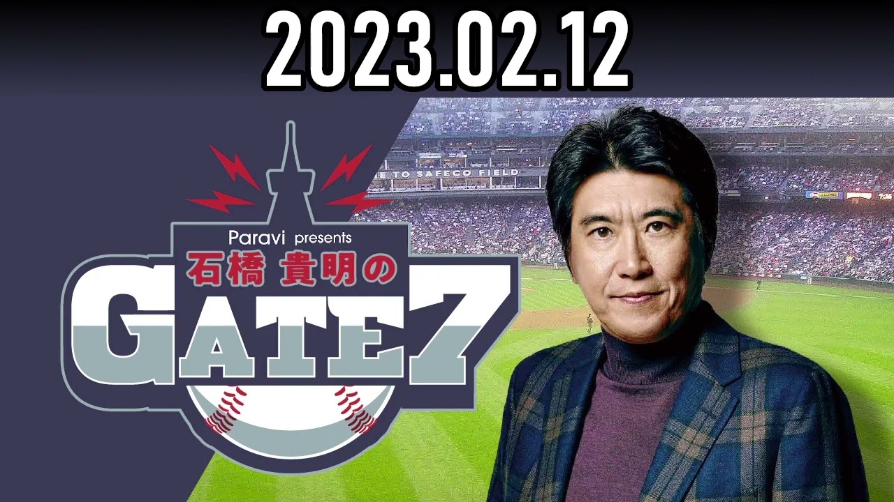石橋貴明のGATE7『WBCライバル国、徹底分析！～アメリカ編～』【ゲスト：AKI猪瀬さん】【2023 02 12】