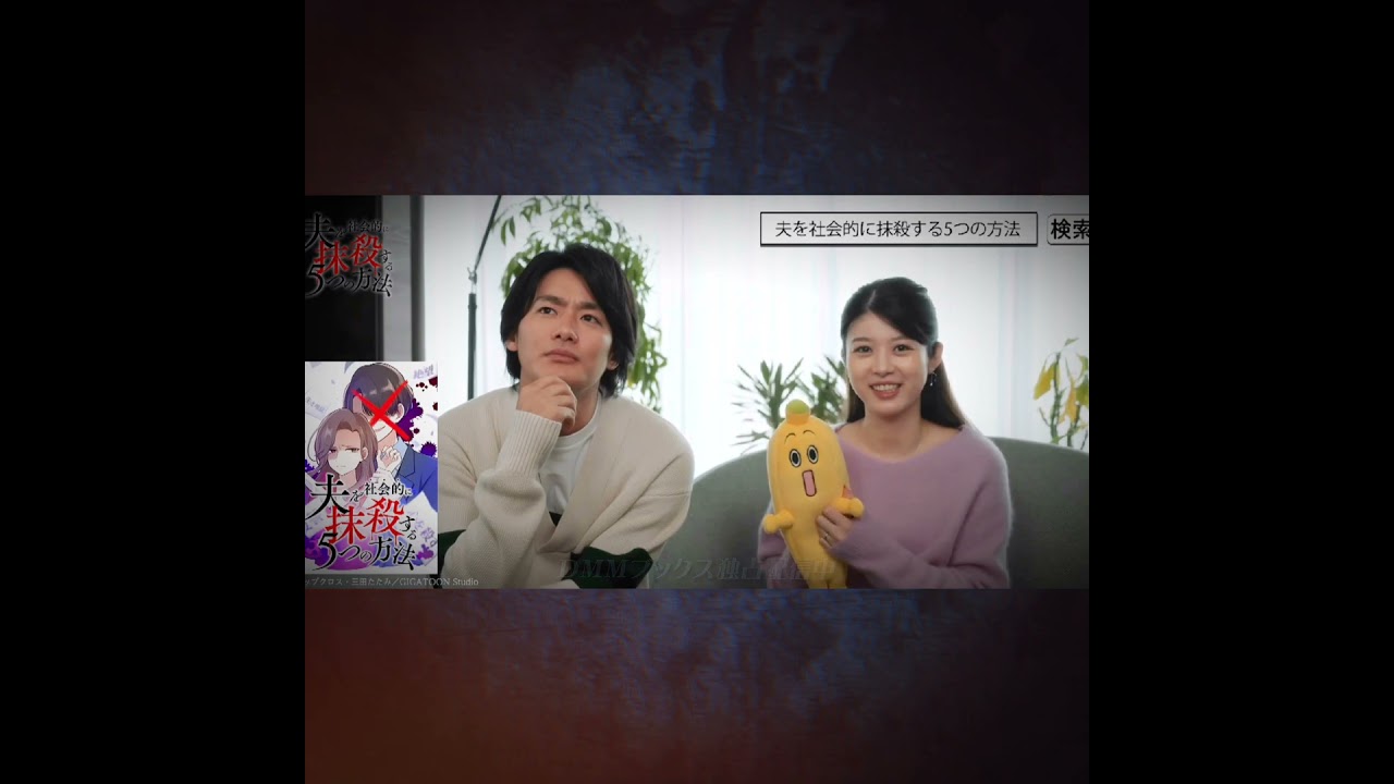 野村周平＆馬場ふみか🌹ドラマ『夫を社会的に抹殺する5つの方法』予告の告知(第5話より)