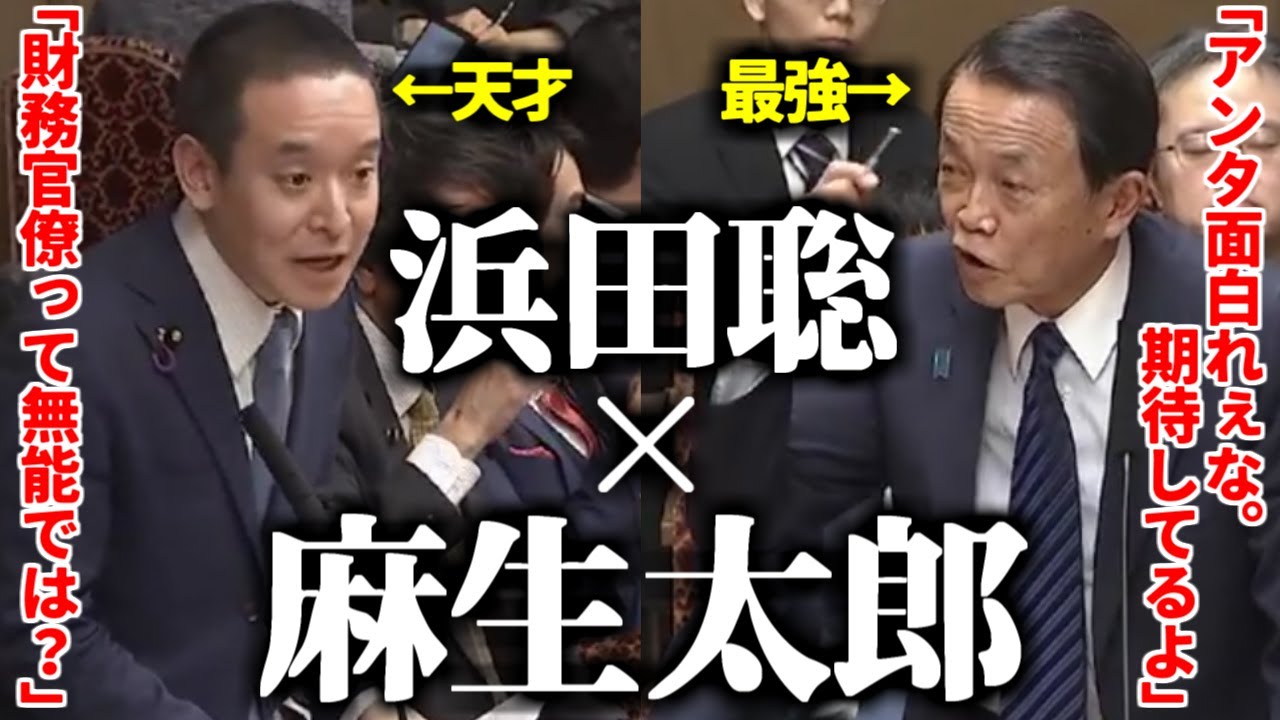 浜田聡が麻生太郎に認められブレイクした伝説の国会質疑！「アンタ面白れぇな。期待してるよ」【2020年1月30日 参議院財政金融委員会】
