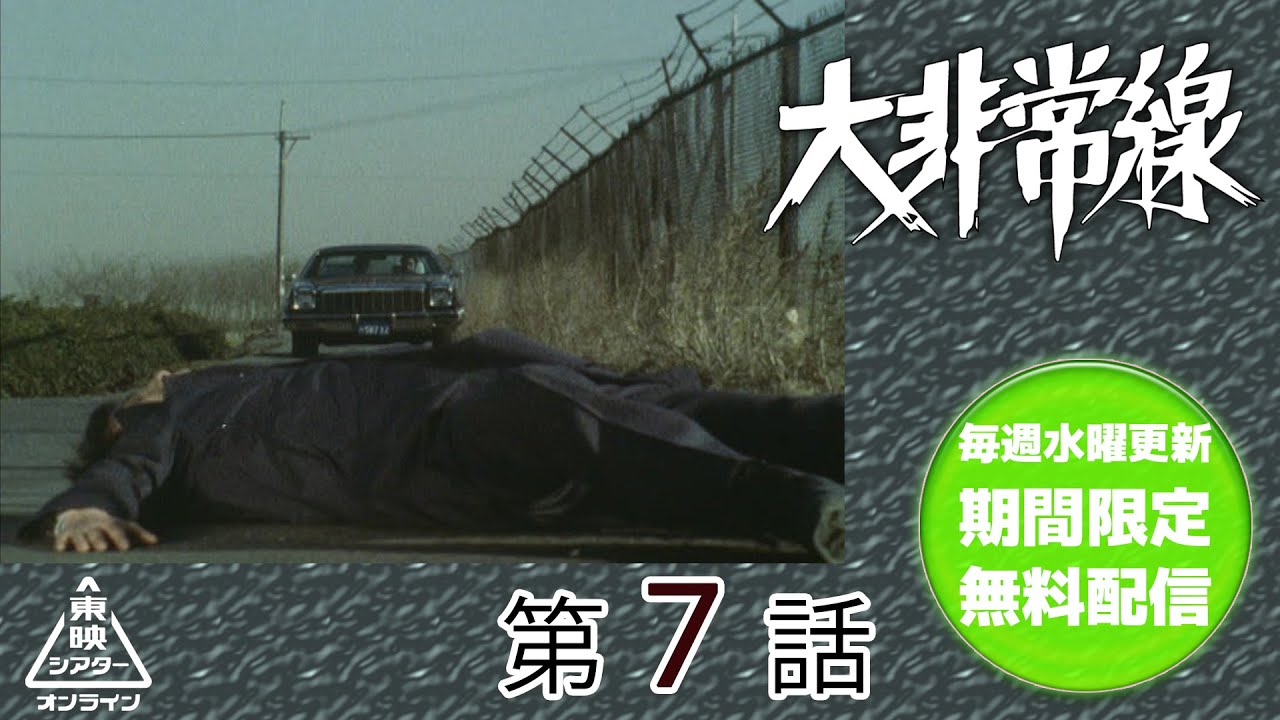 大非常線　第07話[公式]