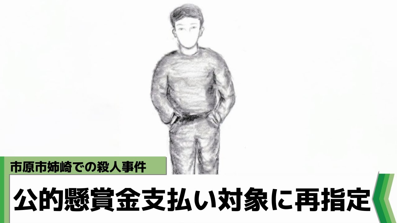 市原市姉崎での殺人事件 最大300万円の公的懸賞金支払い対象に再指定（2023年2月6日放送）