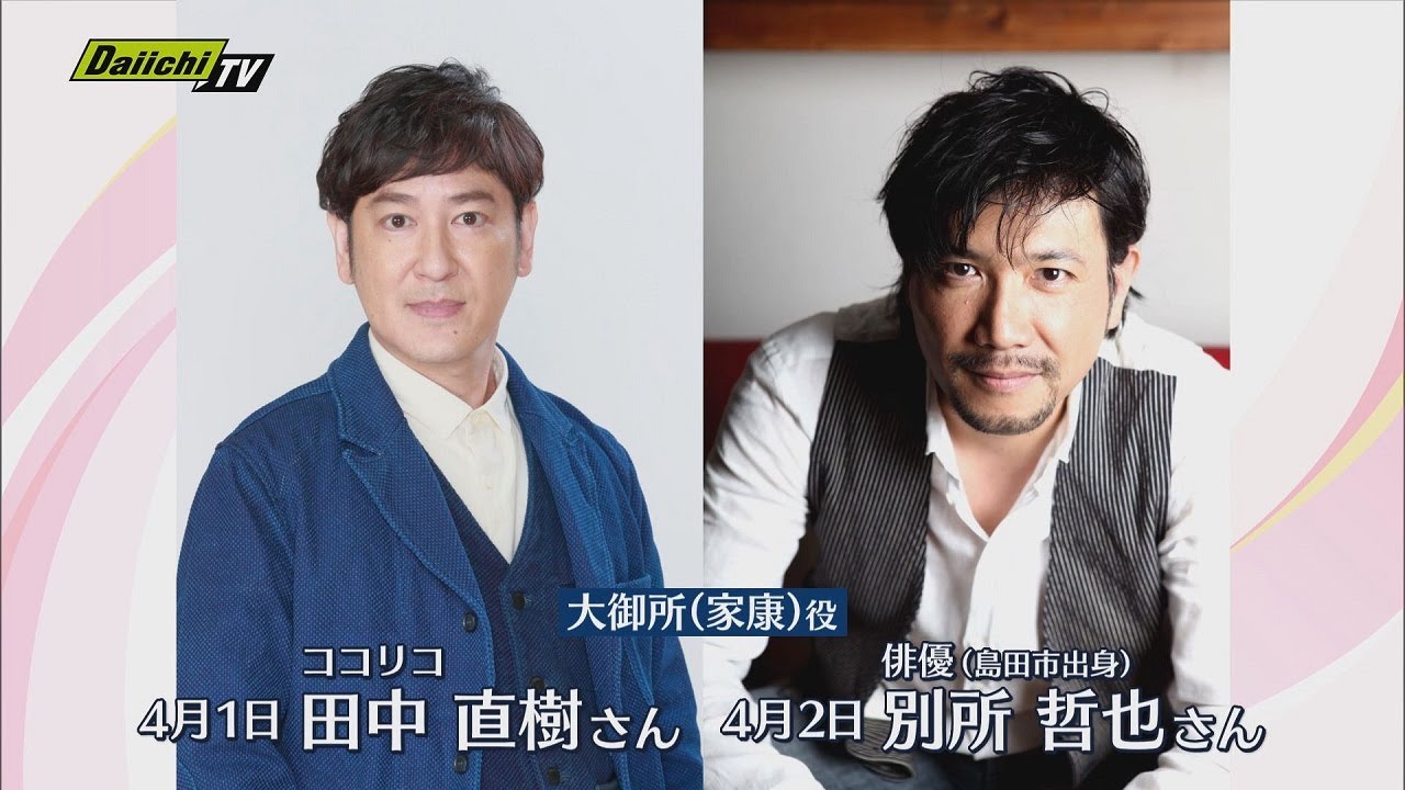 「静岡まつり」ことしの大御所・家康役はココリコ田中と別所哲也に　今川氏真役で溝端淳平も参加へ（静岡市）