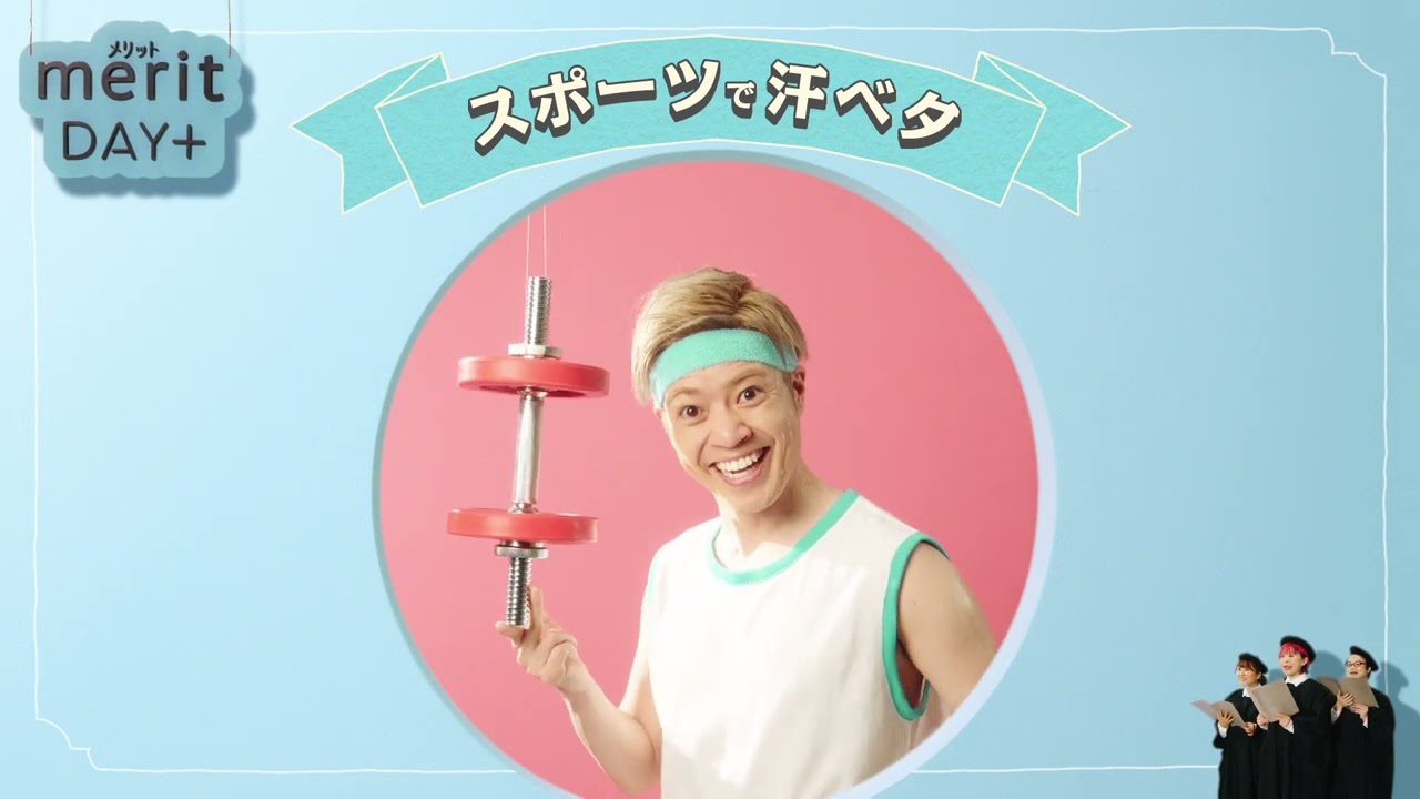 花王 メリットDAY＋ スポーツに外シャンプー篇 動画広告 Everybody　タクトOK!!　かわなみchoy?
