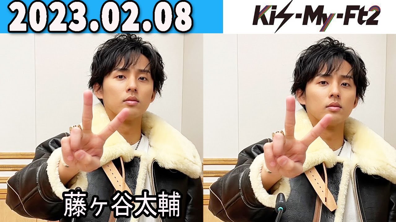 Kis-My-Ft2 キスマイRadio 2023年02月08日. "藤ヶ谷太輔 くん"