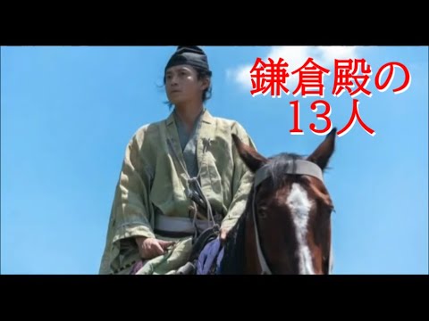 今なお余韻が残る、鎌倉殿の13人