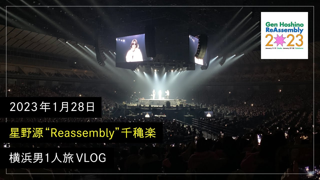 【VLOG】星野源さんの“Reassembly”横浜公演千秋楽に行ってきた。
