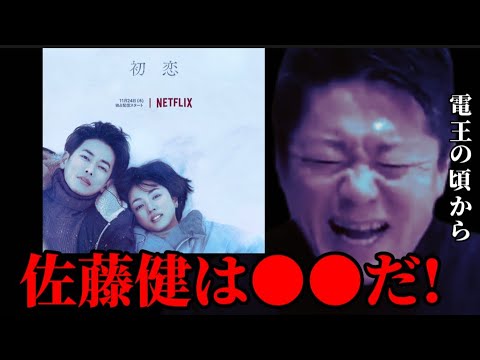 【堀江貴文】佐藤健は●●だ!Netflixのドラマ「First Love」を観て確信しました【ホリエモン ひろゆき 満島ひかり 鈴木おさむ ダンプ松本 ゆりやんレトリィバァ ガーシー 切り抜き】