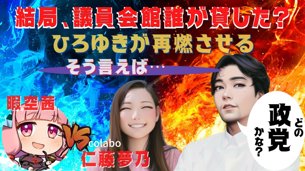 【誰だ❓】暇空茜VS仁藤夢乃【colabo問題 ひろゆきが再燃させる提訴記者会見議員会館貸し出し議員❗️】2月4日一体どこの誰だ？