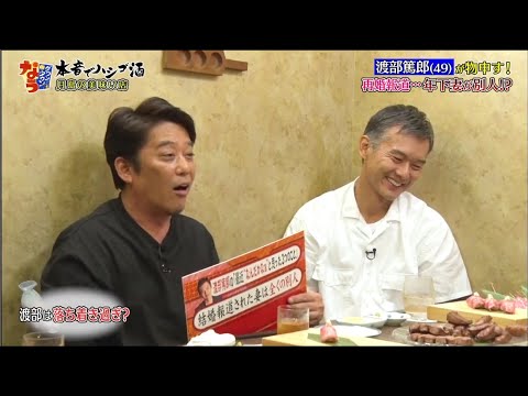 『ダウンタウンなう』渡部篤郎が物申す!再婚報道・・・ 年下妻が別人!?
