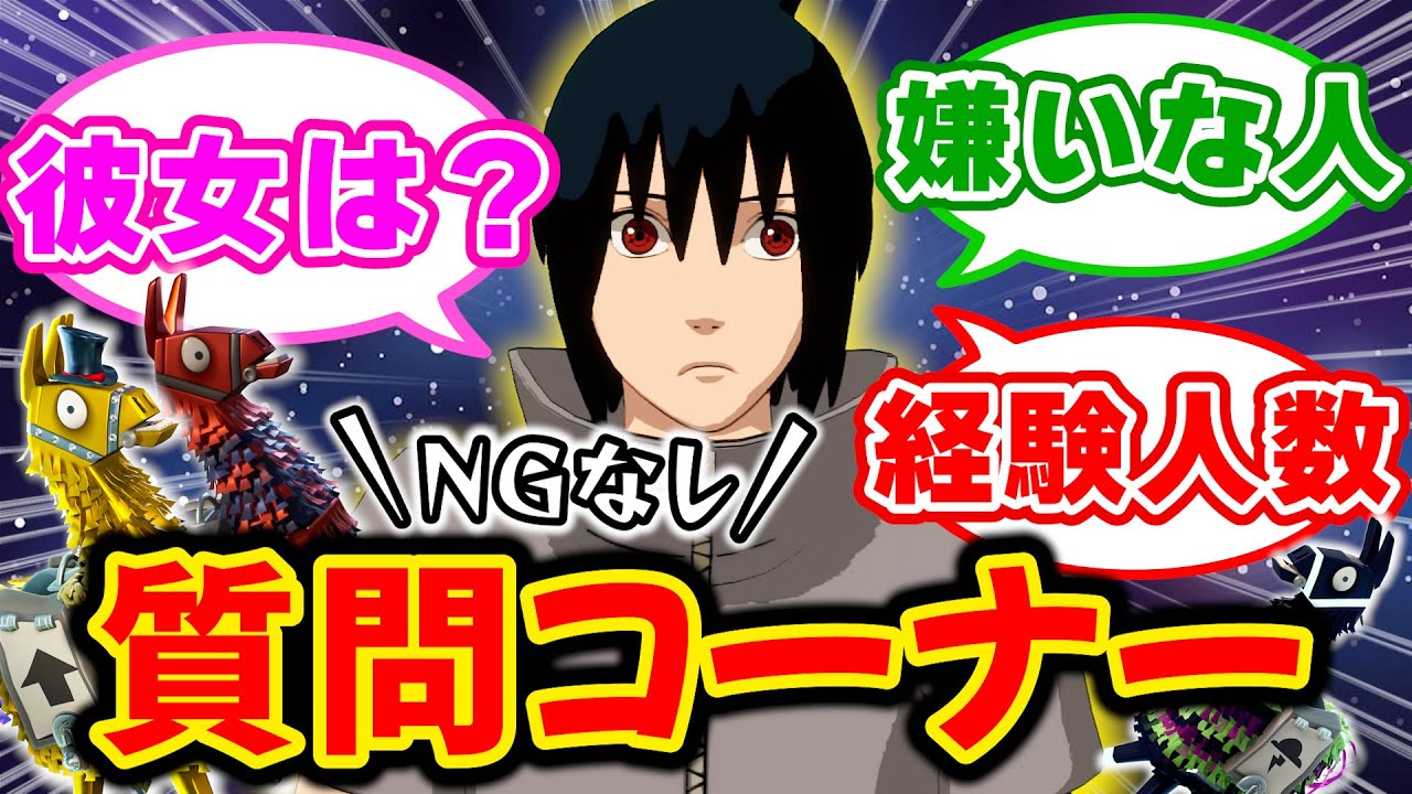 【暴露】NG無しで質問コーナーしたら取り返しのつかない事態に…【 フォートナイト 質問コーナー 】