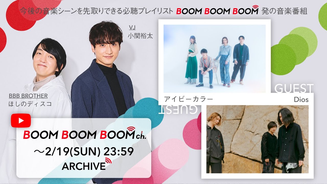 【2/19(日)までアーカイブ】BOOM BOOM BOOM ch. #30｜GUEST：アイビーカラー／Dios